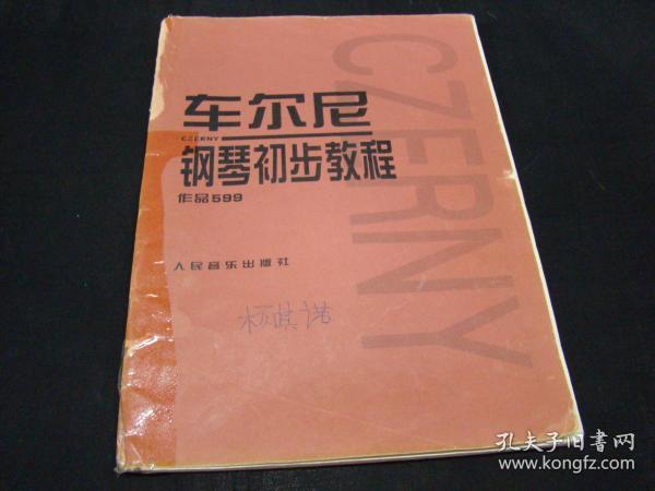 车尔尼钢琴初步教程作品599