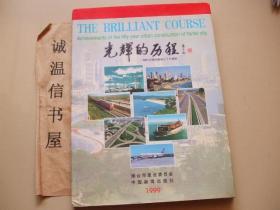 光辉的历程：烟台市城市建设五十年成就【1999画册】