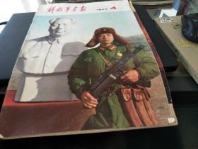 解放军画报1977年第4期 品如图