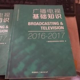广播电视基础知识  2016-2017