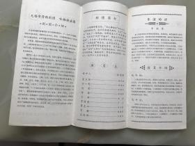 1984年，江苏无锡市滑稽剧团咏梅演出团，江苏省庆祝建国三十五周年戏剧调演剧目《毛脚媳妇》节目单，折装一册！！！!