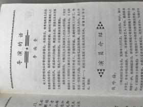 1984年，江苏无锡市滑稽剧团咏梅演出团，江苏省庆祝建国三十五周年戏剧调演剧目《毛脚媳妇》节目单，折装一册！！！!