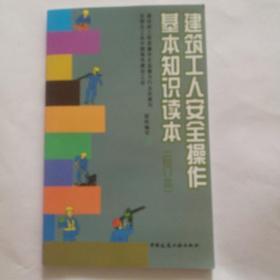 建筑工人安全操作基本知识读本（合订本）