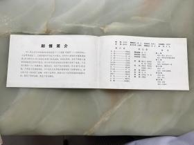 1982年，武汉话剧院、武汉儿童艺术剧团——全国儿童剧观摩演出《小侦察》节目单，折装一册！！!!