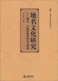 地名文化研究:概念.少数民族语地名及其他