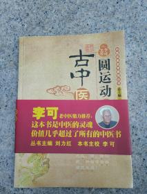 圆运动的古中医学：中医名家绝学真传丛书