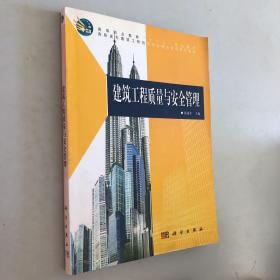 高等职业教育“十二五”规划教材·高职高专建筑工程技术专业精品课程系列教材：建筑工程质量与安全管理