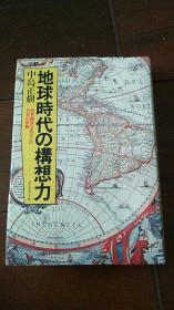 地球时代の构想力 日文原版 精装