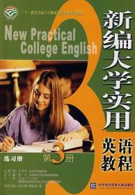 新编大学实用英语教程（第3册）