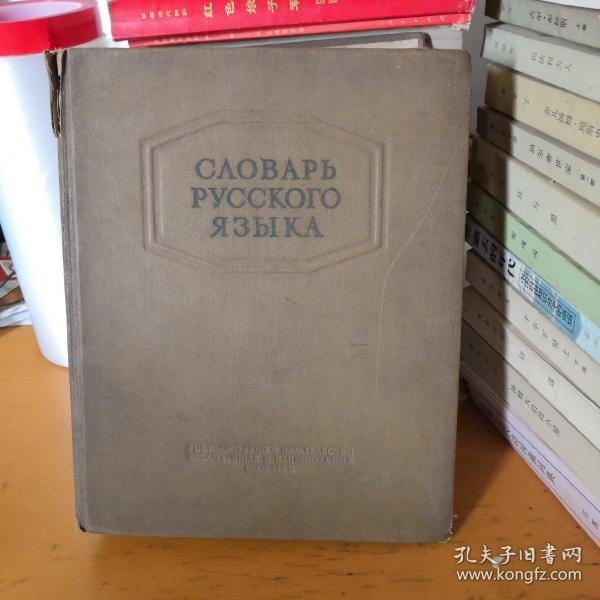 CAOBAPb PyCCKOFO R3bIKA【俄文原版、大16开精装、1953年】