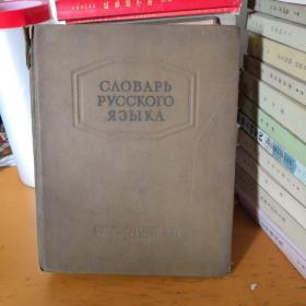 CAOBAPb PyCCKOFO R3bIKA【俄文原版、大16开精装、1953年】