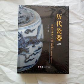历代瓷器收藏与鉴赏中国 上下册