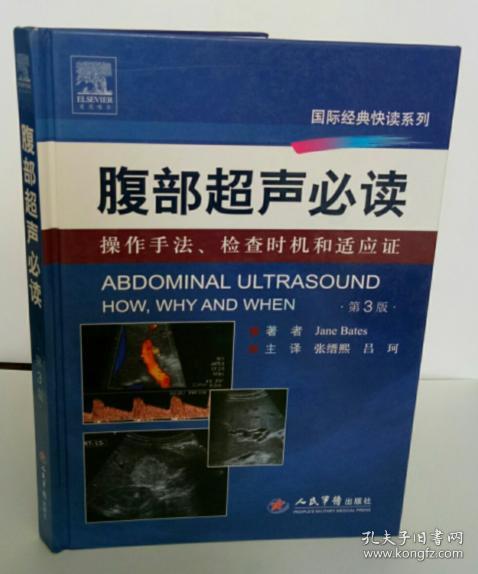 国际经典快读系列：腹部超声必读操作手法、检查时机和适应证（第3版）