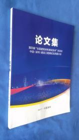 第四届“全国建筑材料测试技术”交流会中国（深圳）建设工程测试及质量大会 论文集