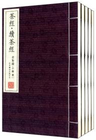 崇贤馆藏书系列：茶经·续茶经（套装共5册）