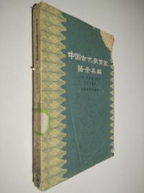 中国古代教育家语录类编（上册）先秦诸子部分