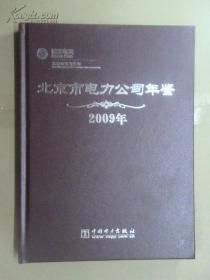 北京市电力公司年鉴 2009