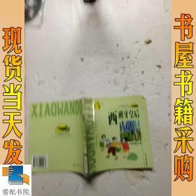 小豌豆丛书  西班牙皇后