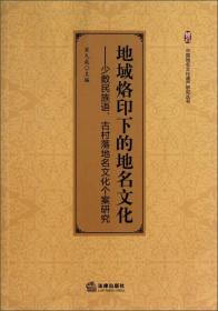 地域烙印下的地名文化:少数民族语.古村落地名文化个案研究