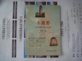 （17-211-1）小雁塔（签名本）