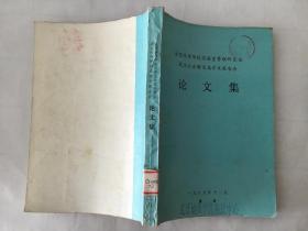 全国高等学校实验室管理研究会成立大会暨首届学术报告会论文集