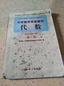 中学数学实验教材代数 普及本修订版 第一册