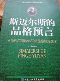 斯迈尔斯的品格预言：斯迈尔斯教你22堂品格修炼课