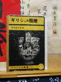 希腊瓶绘  日文老版书 书内有邱成德信一封 学者王观泉私藏  42年印本 品纸如图 书票一枚 便宜668元