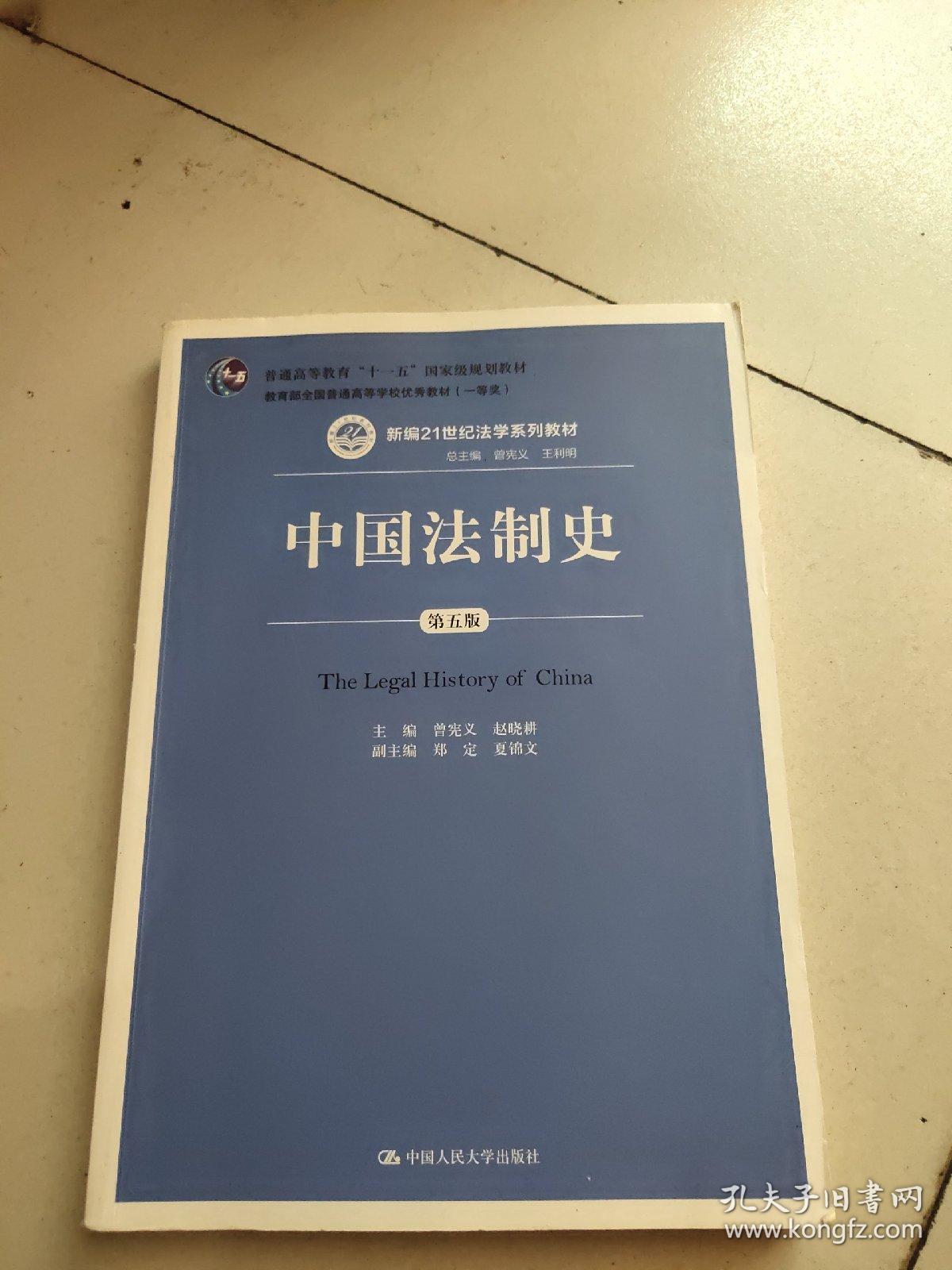 中国法制史（第五版）/普通高等教育“十一五”国家级规划教材