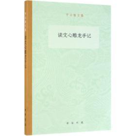 读文心雕龙手记/罗宗强文集 罗宗强著 著新华文轩网络书店 正版图书