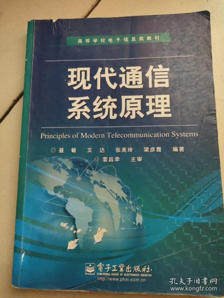 高等学校电子信息类教材：现代通信系统原理