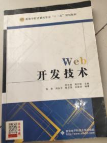 Web开发技术