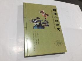 明清小说研究（2013年第3期，总109期）.