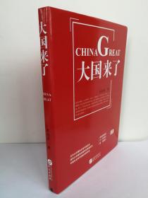 《大国来了》（北京大学国际关系学院院长贾庆国  清华大学国家战略研究院副院长丁一凡  中国社会科学院欧洲所所长黄平  郑重推荐）