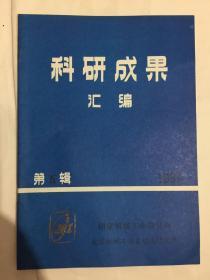 科研成果汇编 第五辑