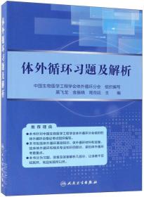 体外循环习题及解析