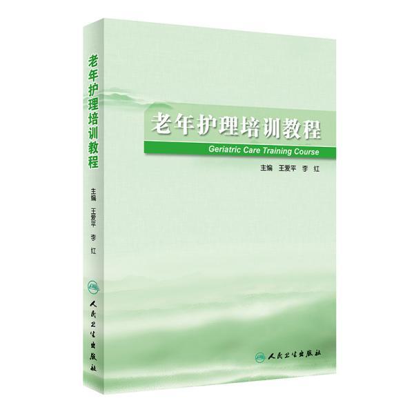 老年护理培训教程 王爱平,李红 编 新华文轩网络书店 正版图书