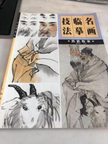 名画临摹技法一一苏武牧羊