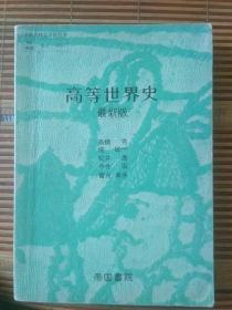 高等世界史(最新版)日文教科书