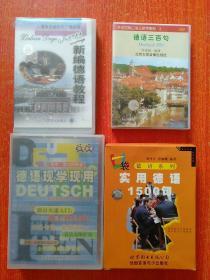 以下合售：德語三百句(僅磁帶2盒 北京大學(xué)音像出版社)、新編德語教程(僅2盒磁帶 上海譯文出版社)、口袋德語系列:實用德語1500句(1書+2盒磁帶 世界圖書電子音像出版社)、德語現(xiàn)學(xué)現(xiàn)用(1書+2盒磁帶+外盒 廣東音像出版社)