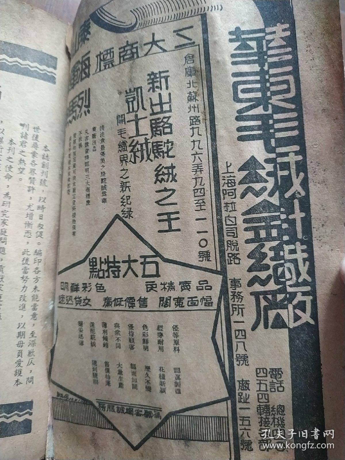 1936年 封面彩图漂亮 新家庭民国二十五年第一卷第二期，即创刊号后一期 大量老照片和彩印插图和儿童连环画，长篇社会小说香海春潮第二回，名家作者百花同日生撰文，婚姻家庭恋爱养生保健育儿儿童美容，据称仅出版两期后停刊，抗战开始，大量民国银行邮政金融机构医疗药品食品广告，装订松了见图，缺后封底