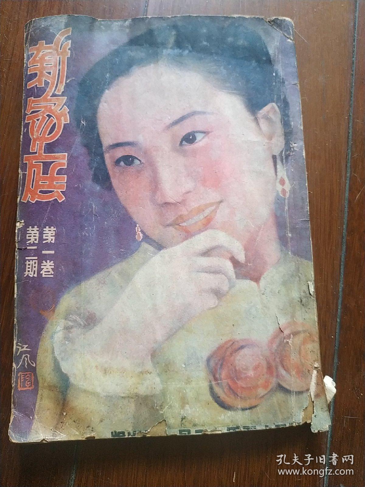 1936年 封面彩图漂亮 新家庭民国二十五年第一卷第二期，即创刊号后一期 大量老照片和彩印插图和儿童连环画，长篇社会小说香海春潮第二回，名家作者百花同日生撰文，婚姻家庭恋爱养生保健育儿儿童美容，据称仅出版两期后停刊，抗战开始，大量民国银行邮政金融机构医疗药品食品广告，装订松了见图，缺后封底