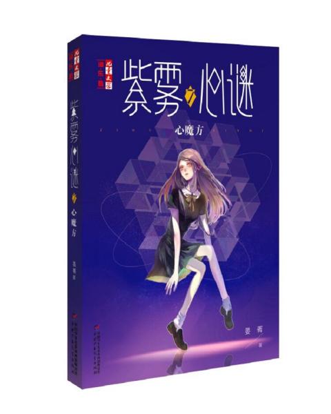 紫雾心谜:7:心魔方