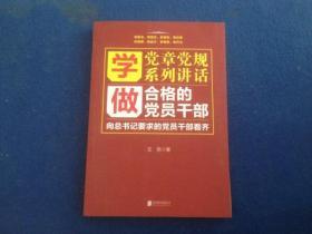 学党章党规学系列讲话做合格的党员干部