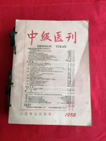 中级医刊（1958年1-11期）