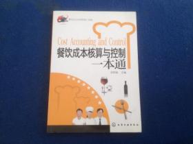 餐饮企业经营管理工具箱：餐饮成本核算与控制一本通