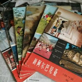 阿尔巴尼亚（1972第一期到第六期共6本合售）