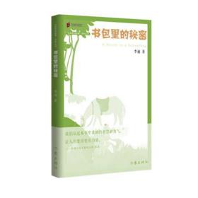 丛林豹讲故事系列：书包里的秘密（《枪从背后打来》的最新演绎；经典再现）