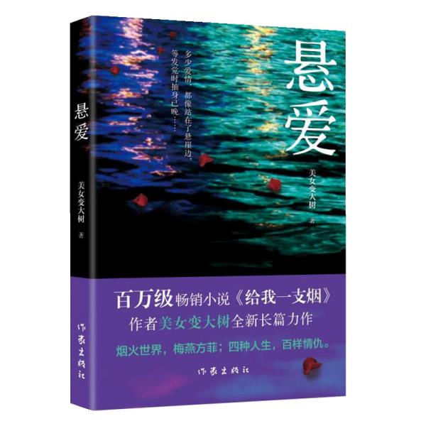 悬爱（百万畅销书、赵宝刚电视剧《夜雨》原著小说《给我一支烟》作者美女变大树全新作品）