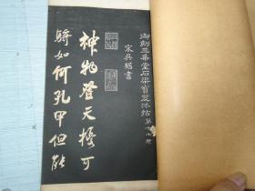 钦定三希堂法帖（现存5；8；9；10；11；13；14‘15；16；17；18）+钦定三希堂法帖续集 1；3；4 共计14本合售（初拓精印。上海鸿章书局石印。原版正版老线装书。包真包老。详见书影）补图放在身后左书架上至下第1层，第2包。2023.7.20整理